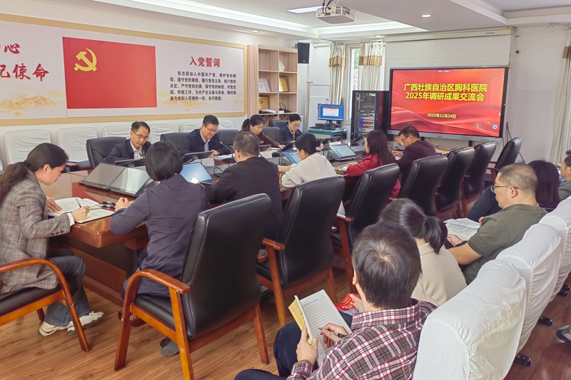 广西胸科医院党委召开2025年调研成果交流会