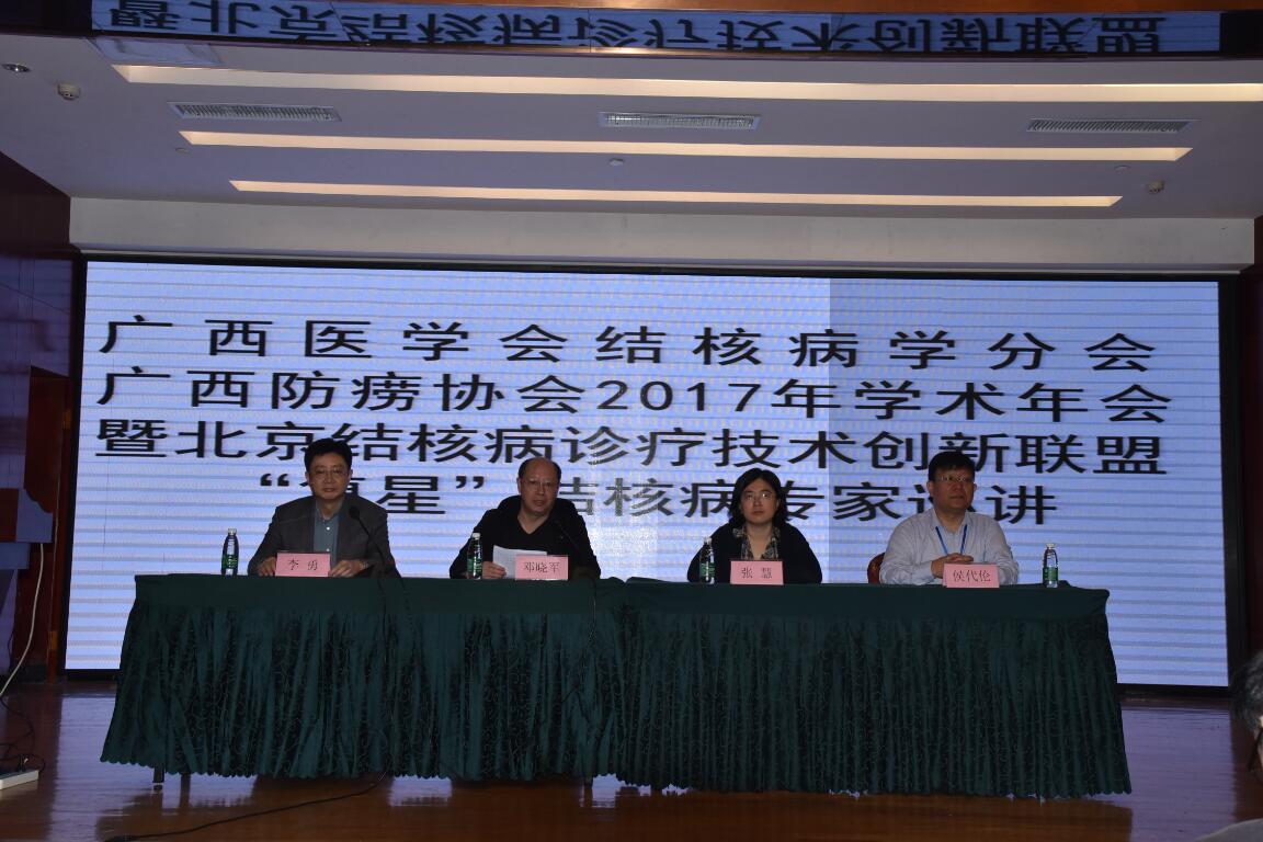 不忘初心,砥砺前行--记广西医学会结核病学分会、广西防痨协会2017年学术会议