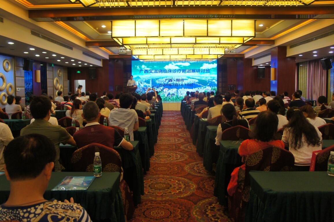 2017年广西艾滋病临床诊疗新进展研讨班在柳州举办