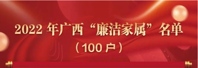 向榜样看齐！广西胸科医院蓝珂荣获2022年广西“廉洁家属”称号