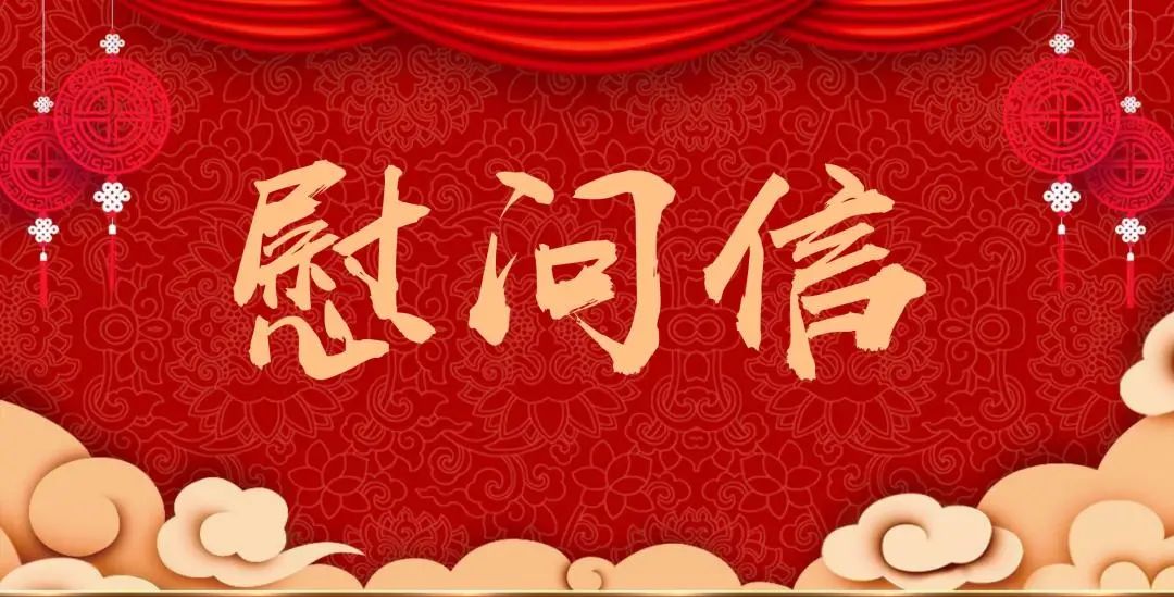 【慰问信】新春元宵佳节致广西胸科医院支援百色、支援边境抗疫医疗队的慰问信