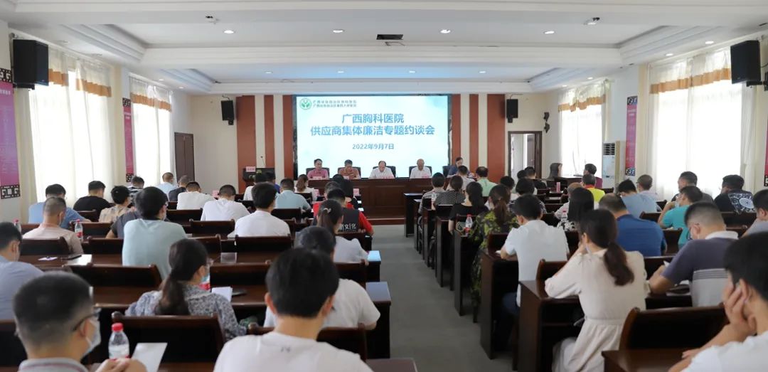 【清廉医院】广西胸科医院组织召开供应商集体廉洁专题约谈会 