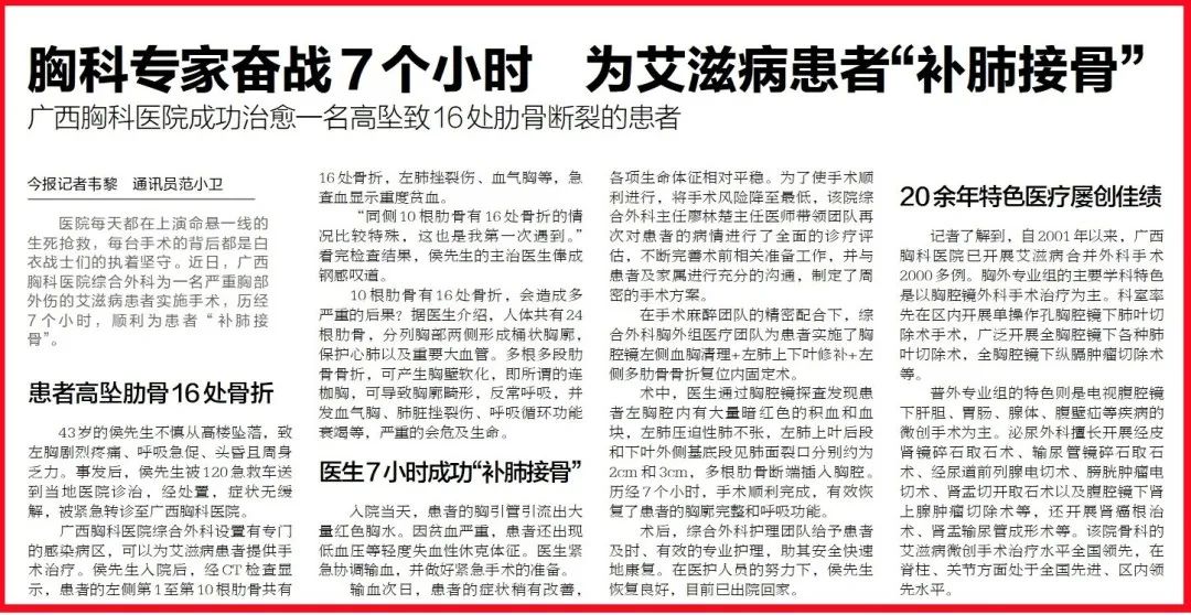 《南国今报》刊发｜胸科专家奋战7个小时，为艾滋病患者“补肺接骨” 