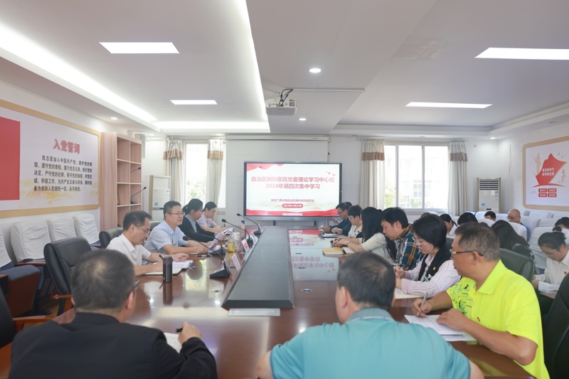 广西胸科医院召开中心组学习会 深入学习党的二十届三中全会精神