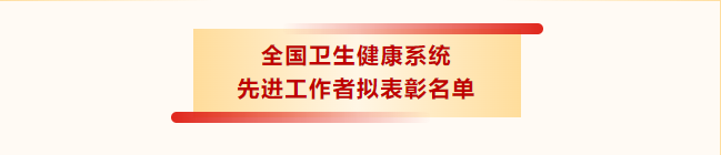 喜报 | 全国表彰！广西胸科医院黄政竑入选全国卫生健康系统先进工作者拟表彰名单！