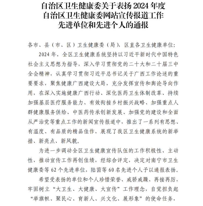 优秀！广西胸科医院宣传通联工作再获自治区卫生健康委表彰