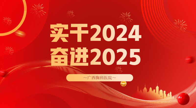 实干2024，奋进2025丨这篇推文，我们整整“写”了一年 