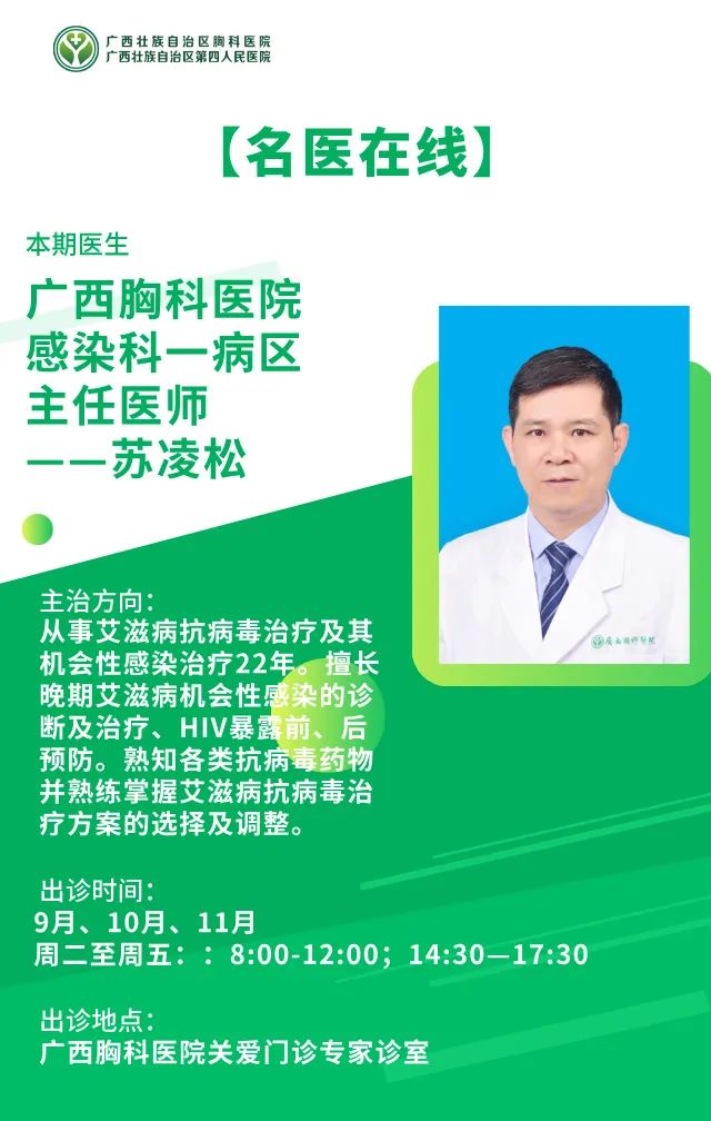 【名医在线】广西胸科医院感染科一病区主任医师——苏凌松