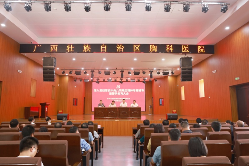 广西胸科医院党委召开深入贯彻落实中央八项规定精神专题辅导暨警示教育大会
