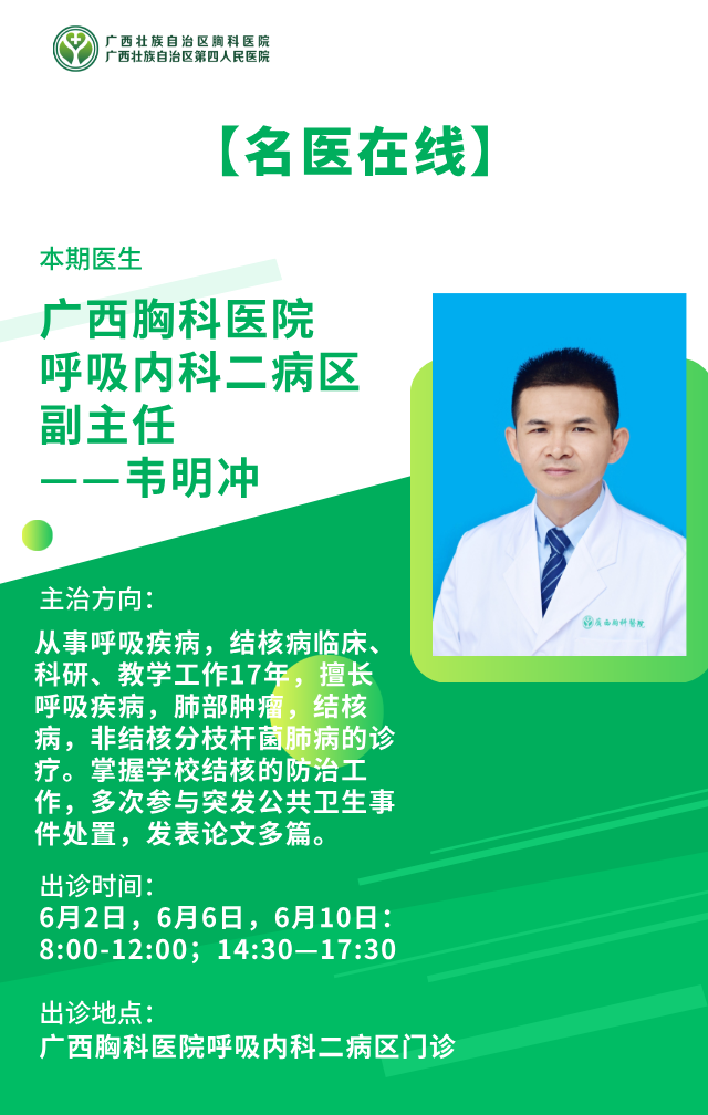【名医在线】广西胸科医院呼吸内科二病区副主任——韦明冲