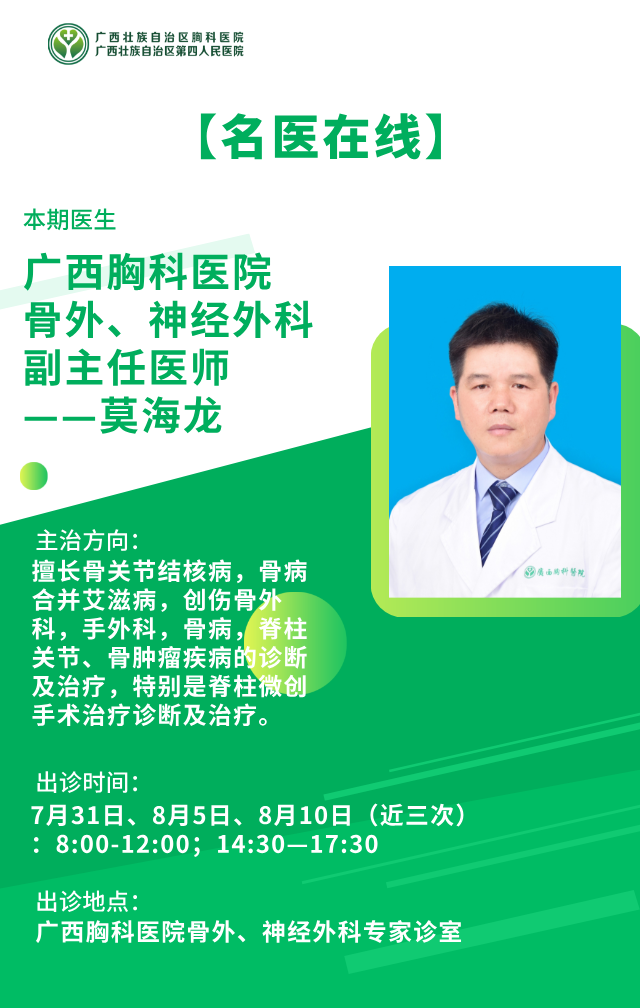 【名医在线】广西胸科医院骨外、神经外科副主任医师莫海龙
