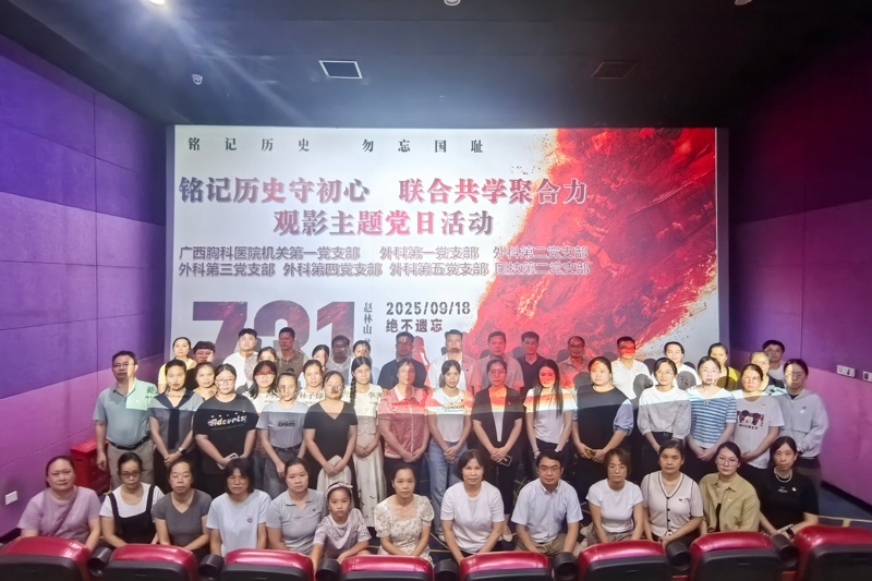 以光影铭记历史，以共学凝聚合力——广西胸科医院多个党支部联合开展主题党日活动